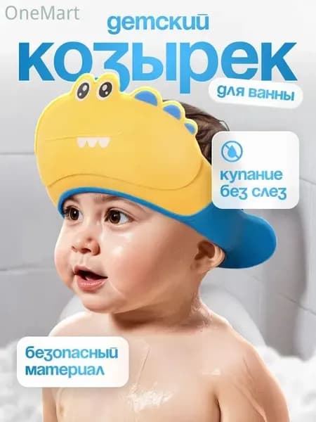 Детский защитный козырек для мытья головы