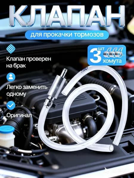 Обратный клапан для прокачки тормозов