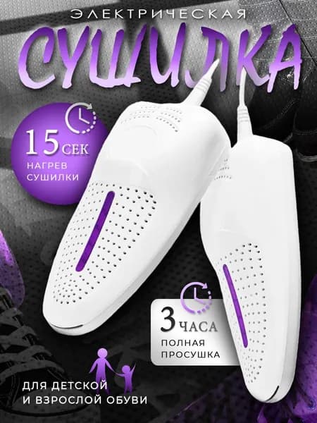 Сушилка для обуви