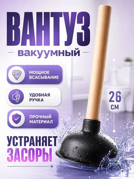 Вантуз сантехнический с деревянной ручкой 26 см, для раковины, ванной и туалета, 1 шт