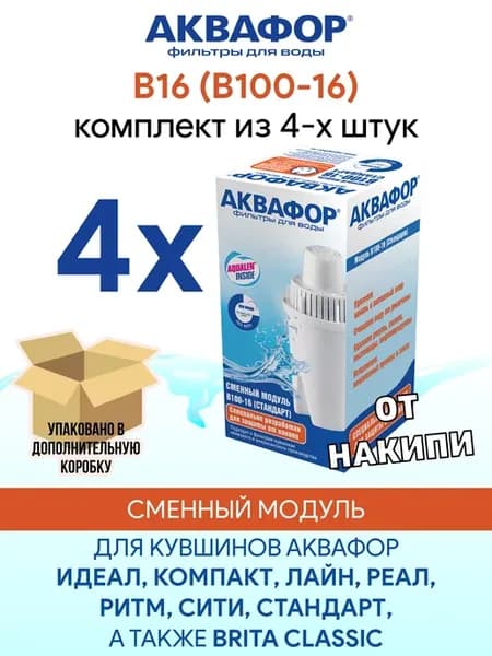 B16 (B100-16) 4 шт сменный фильтр картридж для кувшина
