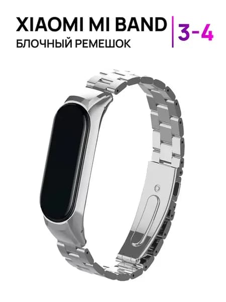 Ремешок металлический блочный для Xiaomi Mi Band 3 4
