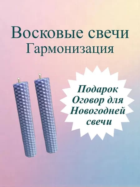 Магическая свеча - Гармонизация