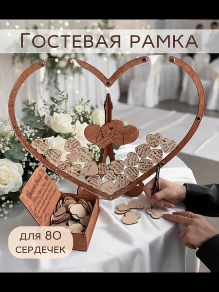 Свадебная рамка для пожеланий, Гостевая книга на 80 сердечек