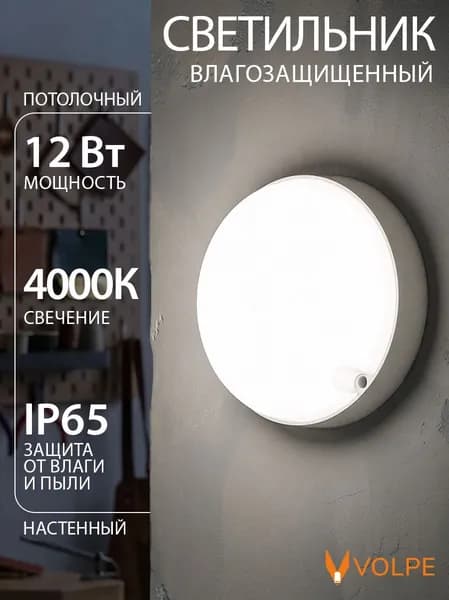 Светильник светодиодный 12Вт, настенно-потолочный, влагозащищенный, Диаметр 135мм, 4000К, IP65, Volpe