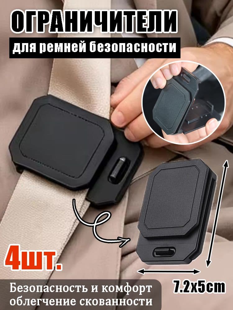 Регулируемый фиксатор-ограничитель для ремней безопасности, 4шт.