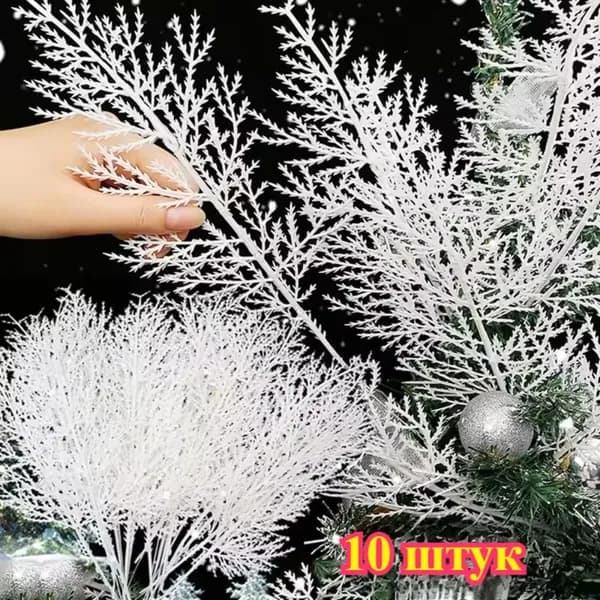 Ветки белой сосны, ёлочные украшения, 10 штук