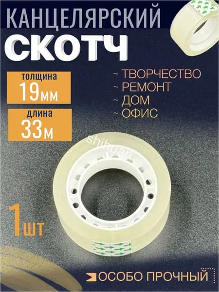 Клейкая лента канцелярская 19 мм x 33 м, 1 шт.
