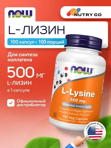 NOW L-Lysine 500mg, Лизин, 100 растительных капсул, Аминокислота, для суставов и связок, для иммунитета взрослым, для сердца и сосудов, для кожи