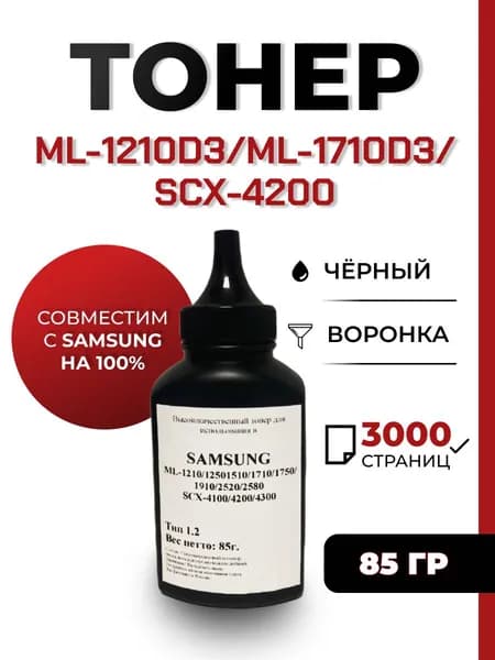 Тонер для принтера Samsung ML-1210/1510/1710/1910/SCX-4200, воронка