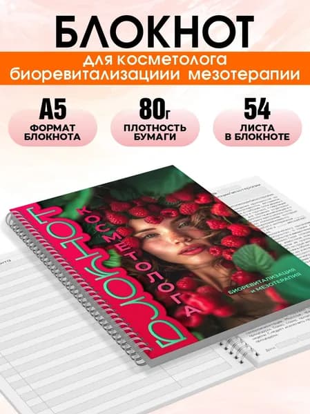 Блокнот косметолога биоревитализации и мезотерапии, А5, 54 листа, Печатник