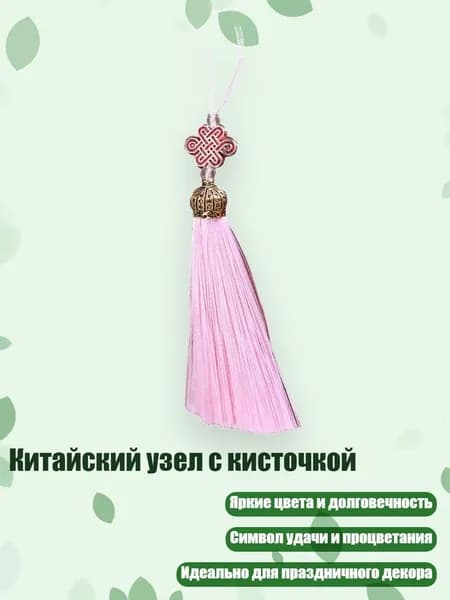 Китайский узел с кисточкой, Светло-розовый
