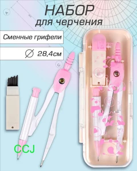 Циркуль в комплекте со сменными грифелями "ПАНДЫ", диаметр окружности: 28,4 см, 5х13,3х2 см, длина циркуля - 11,7 см.