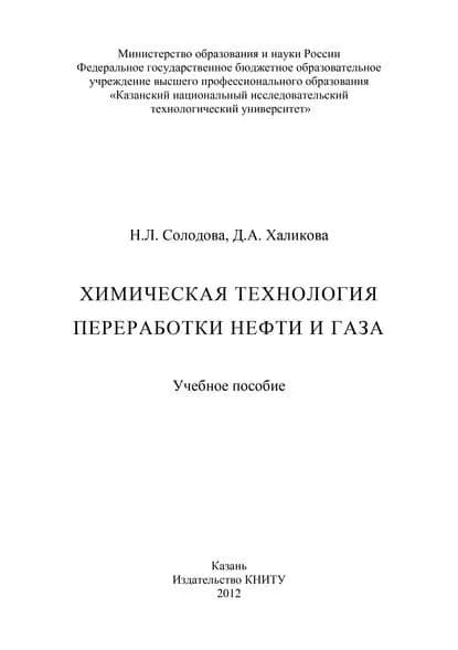 Химическая технология переработки нефти и газа | Солодова Н. Л., Халикова Д. А. | Электронная книга