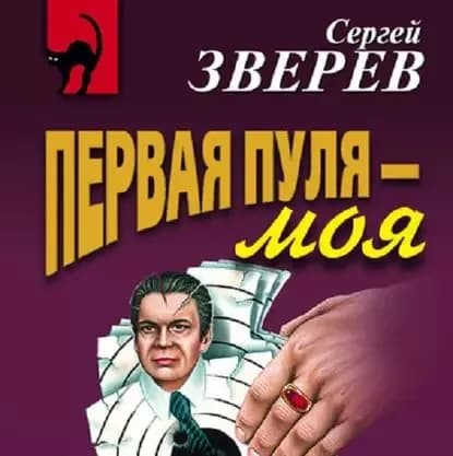 Первая пуля моя | Зверев Сергей Иванович | Электронная аудиокнига