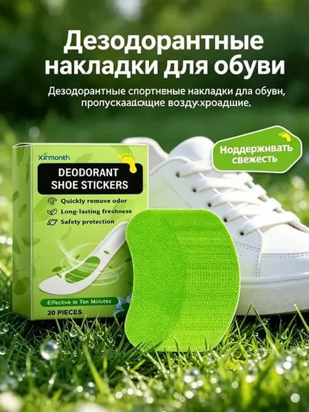 Арома стельки от запаха для обуви