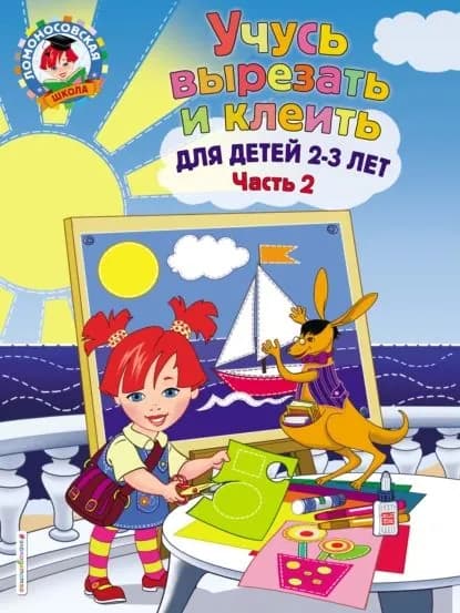 Учусь вырезать и клеить. Для детей 2-3 лет. Часть 2 | Лубнина Алла Николаевна | Электронная книга