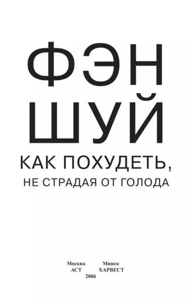 Фэн-шуй. Как похудеть, не страдая от голода | Электронная книга