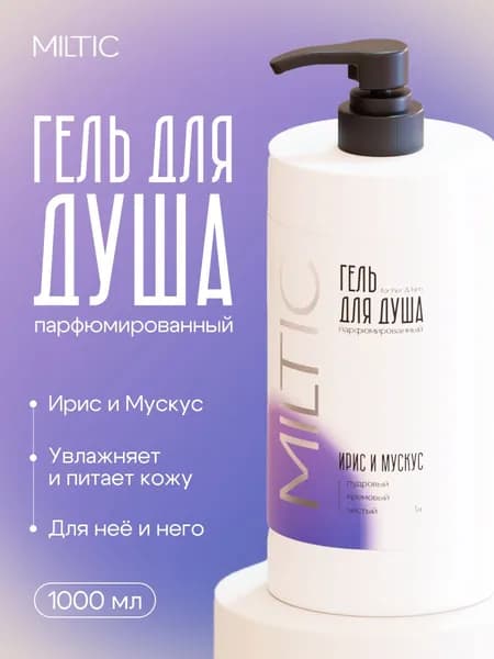 Гель для душа MiItic Ирис и Мускус 1л