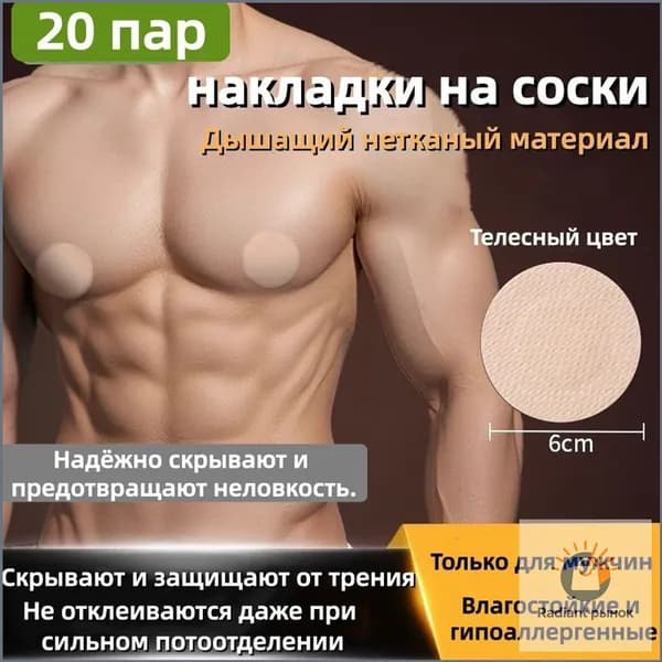 Накладки на соски для мужчин невидимые: Ультратонкие спортивные для фитнеса.Марафон.20 пар