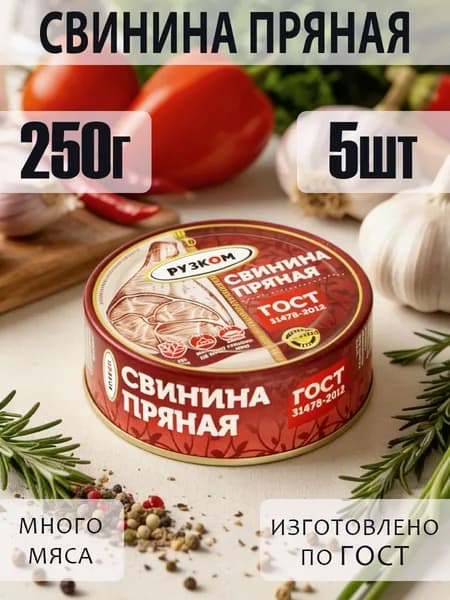 Свинина пряная 5 шт по 250 г с ключом ГОСТ