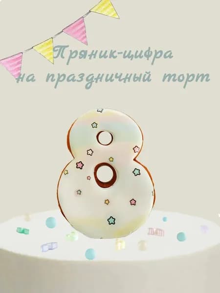 Пряник цифра на торт