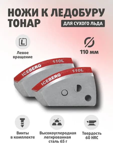 Ножи для ледобура ТОНАР АЙСБЕРГ 110(L) для V2.0/V3.0 Против часовой стрелки NLA-110L.SL