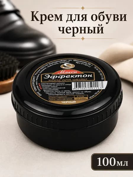 Эффектон Макси Крем для обуви чёрный 100мл шайба