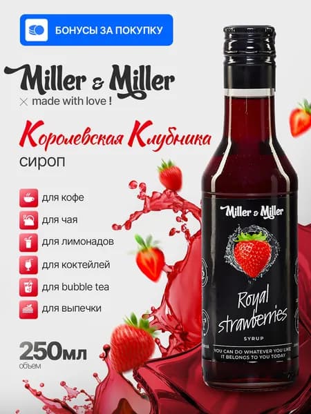 Сироп Королевская клубника/клубничный для кофе, чая и коктейлей, 250 мл (0,25 л), стеклянная бутылка Miller&Miller (Миллер энд Миллер)