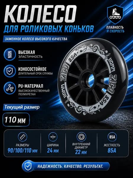 Колеса для роликовых коньков 90/100/110 мм, PU, 85A