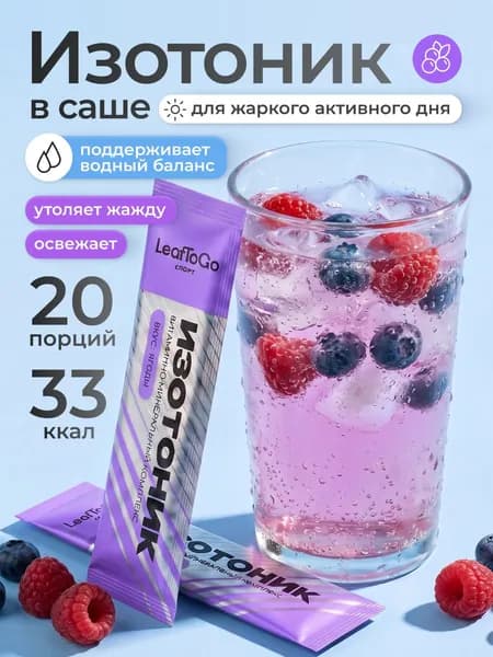 Изотоник в саше, электролиты со вкусом лесных ягод LEAFTOGO, спортивное питание, 20 порций