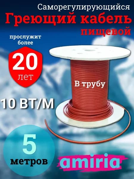 Греющий саморегулирующийся кабель в трубу для питьевой воды Амирия Коттедж на отрез 5 метров