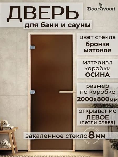 Дверь для бани Теплая ночь 2000х800 мм коробке. Левое открывание. Коробка Осина / Береза, стекло Бронза матовое.