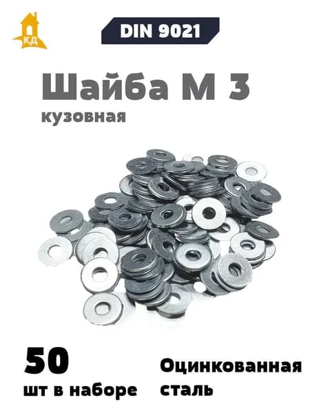 Шайба кузовная М 3, DIN 9021, 100 шт.