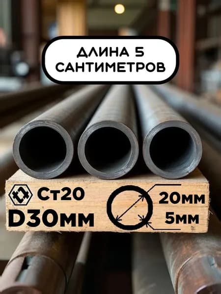 Труба 30х5х50мм (5см) стальная бесшовная диаметр 30 мм, стенка 5 мм (внутренний 20 мм) ГОСТ 8734-75