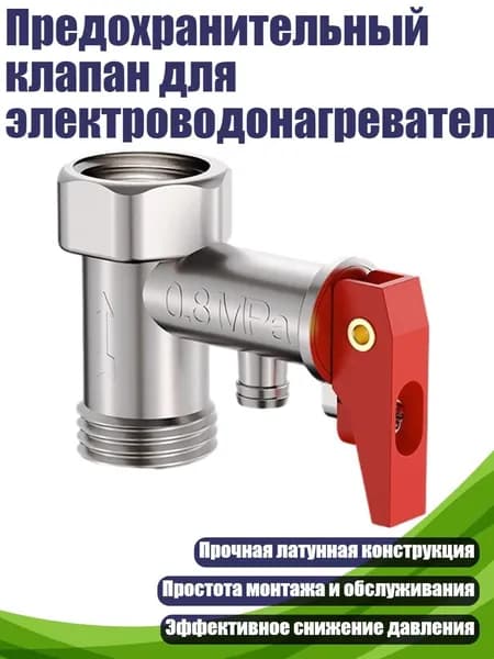 Предохранительный клапан для электроводонагревателя, - 0,8мпа