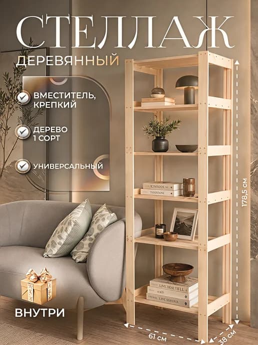 Стеллаж деревянный напольный с полками