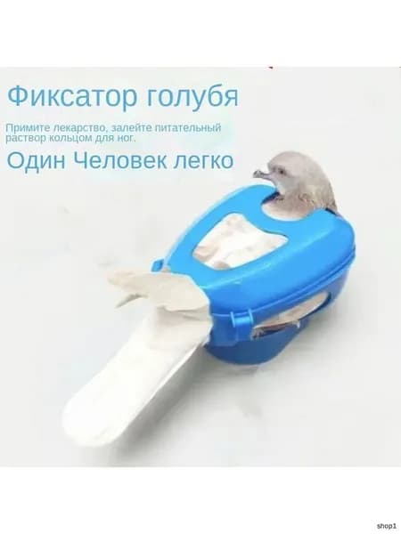 Инструменты для кормления голубей: фиксатор для медикаментов и кормления молодых птиц, белый цвет.
