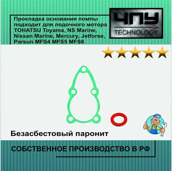 Прокладка основания помпы подходит для лодочного мотора TOHATSU Toyama, NS Marine, Nissan Marine, Mercury, Jetforse, Parsun MFS4 MFS5 MFS6 369-65020-0