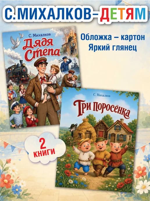 Набор книг для детей "Дядя Стёпа", "Три поросенка", 2 шт