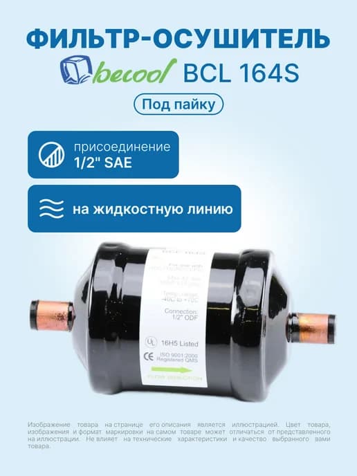 Фильтр-осушитель 1 2" BCL 164S (под пайку)