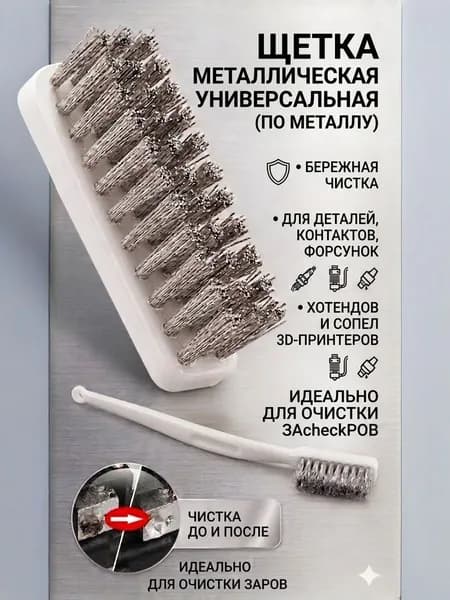 Щетка металлическая для чистки сопла и хотенда 3D принтера Корщетка