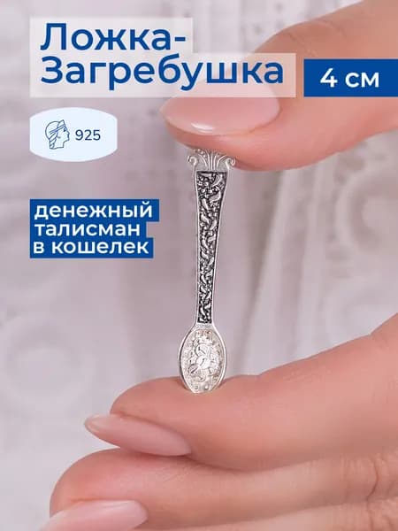 Lucente Сувенир ювелирный Серебро оксидированное Талисман кошельковый