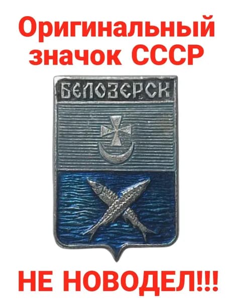 Значок "Герб города Белозерск"