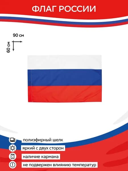 Флаг России триколор 60 х 90 РФ, российсий флаг