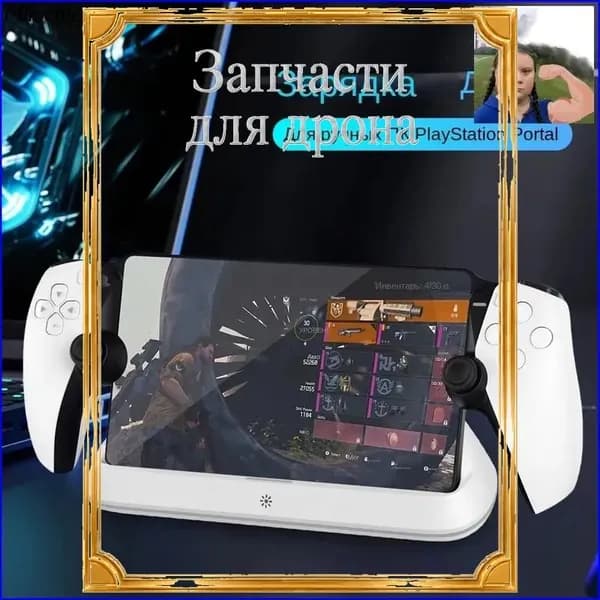 Портативная зарядная база, подходит для PlayStation Portal, сенсорное управление освещением, тройная защита, надежное размещение
