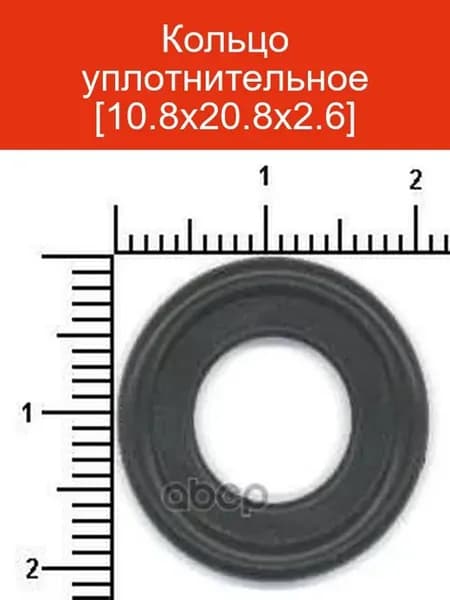 Кольцо уплотнительное 10.8x20.8x2.6 056130