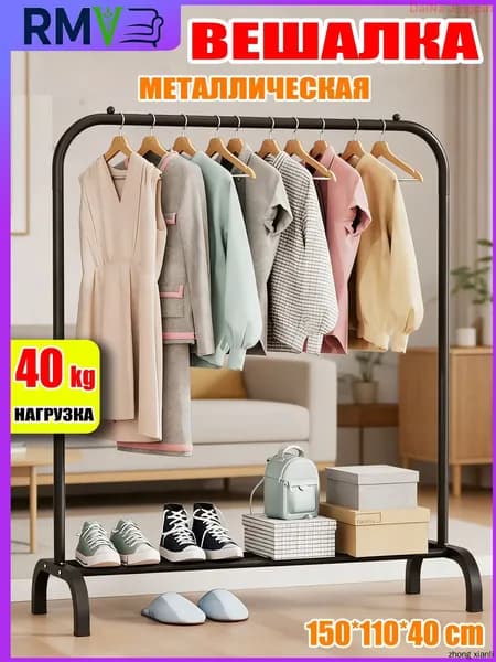 Вешалка напольная, 150 см х 110 см х 41 см