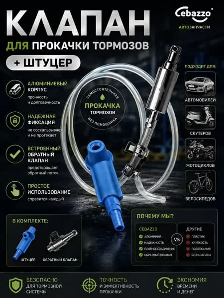 Cebazzo Инструмент для прокачки тормозной жидкости универсальный для авто и мото, одиночная работа