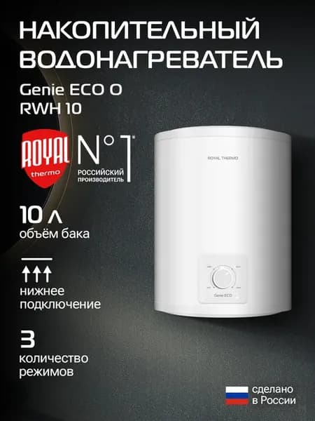 Водонагреватель RWH 10 Genie ECO O